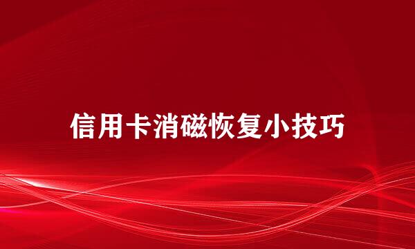 信用卡消磁恢复小技巧