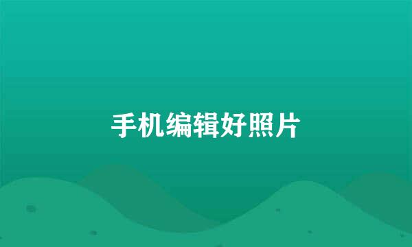 手机编辑好照片