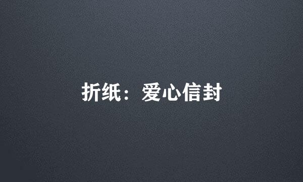 折纸：爱心信封