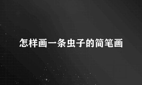 怎样画一条虫子的简笔画