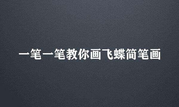 一笔一笔教你画飞蝶简笔画