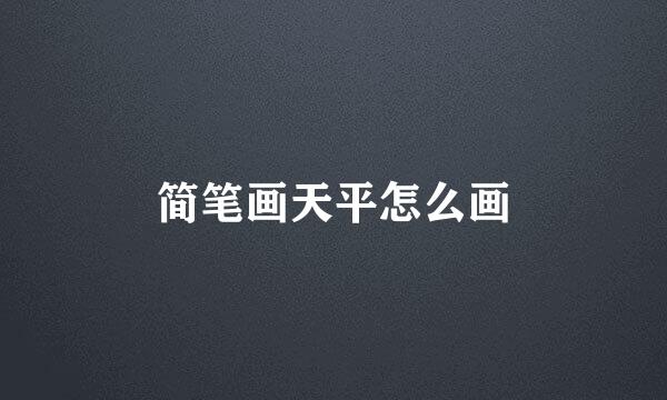 简笔画天平怎么画