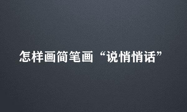 怎样画简笔画“说悄悄话”