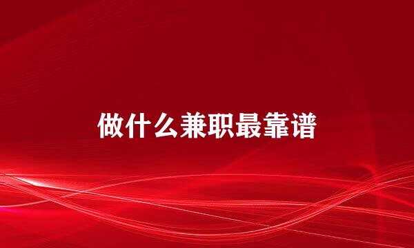 做什么兼职最靠谱