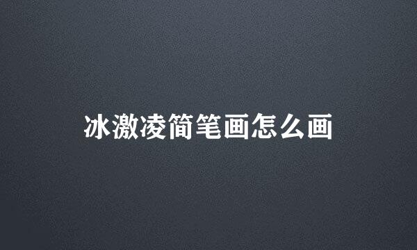 冰激凌简笔画怎么画