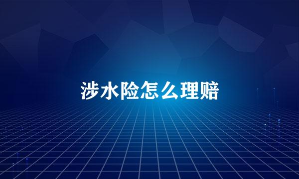 涉水险怎么理赔
