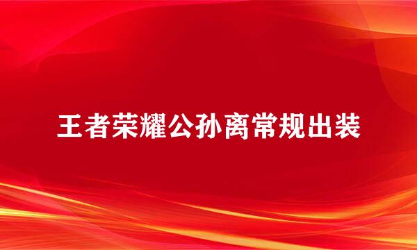 王者荣耀公孙离常规出装