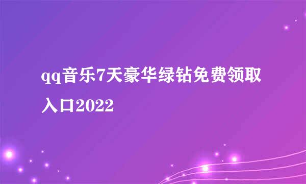 qq音乐7天豪华绿钻免费领取入口2022