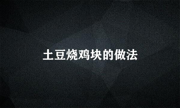 土豆烧鸡块的做法