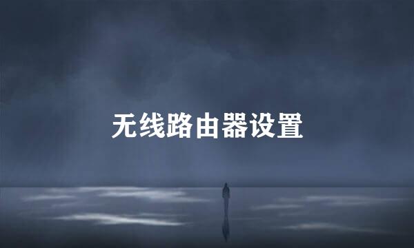 无线路由器设置
