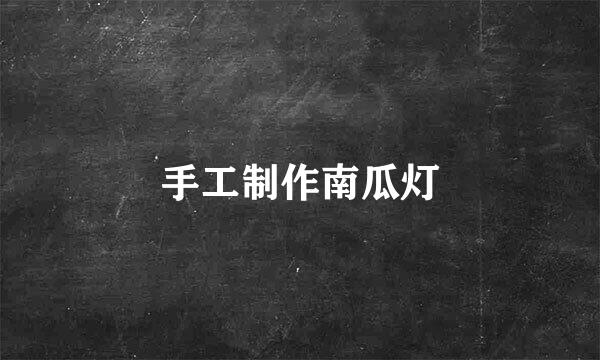 手工制作南瓜灯