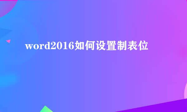 word2016如何设置制表位