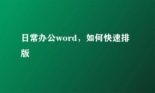 日常办公word，如何快速排版