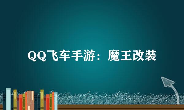 QQ飞车手游：魔王改装