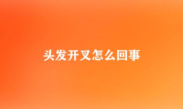 头发开叉怎么回事