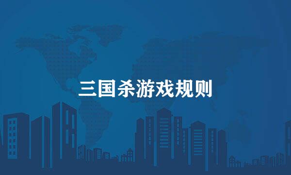 三国杀游戏规则