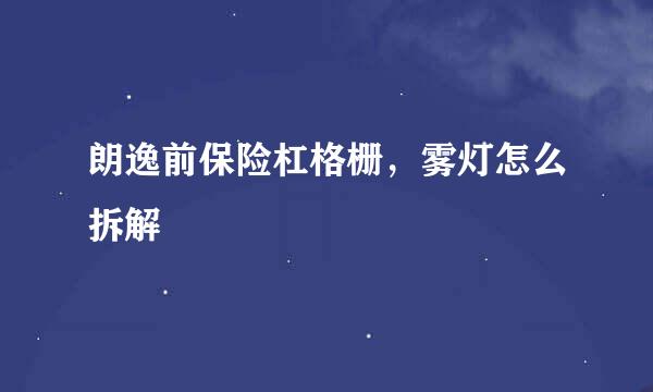 朗逸前保险杠格栅，雾灯怎么拆解