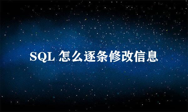 SQL 怎么逐条修改信息