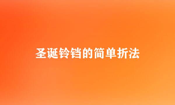圣诞铃铛的简单折法