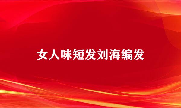 女人味短发刘海编发