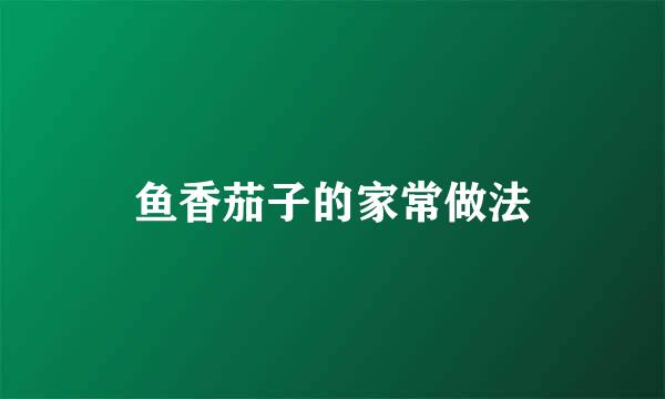 鱼香茄子的家常做法