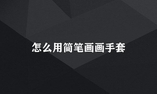 怎么用简笔画画手套