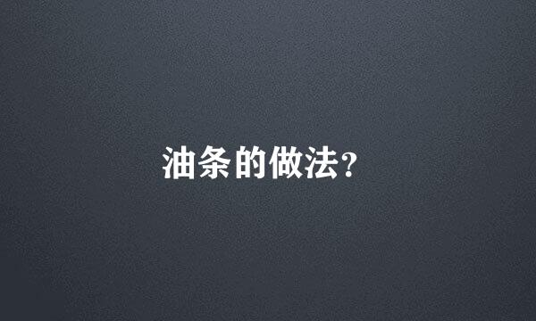 油条的做法？