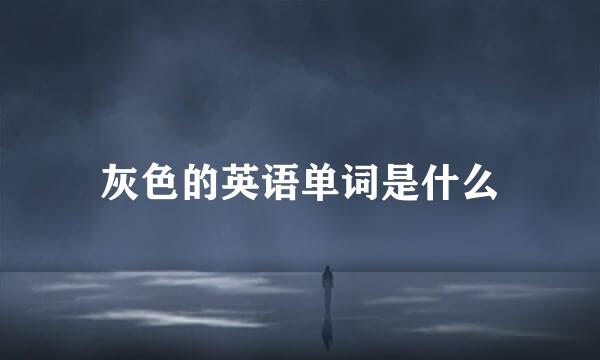 灰色的英语单词是什么