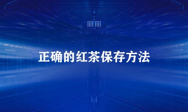 正确的红茶保存方法