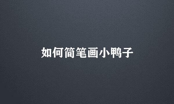 如何简笔画小鸭子