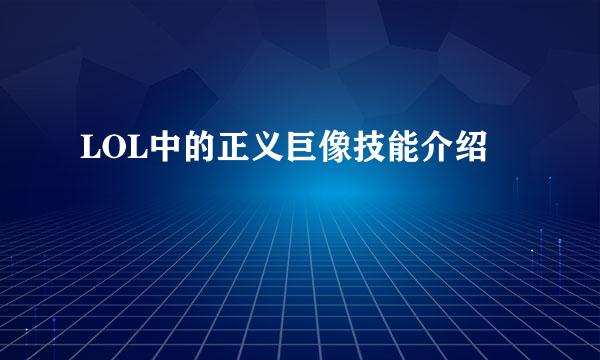 LOL中的正义巨像技能介绍