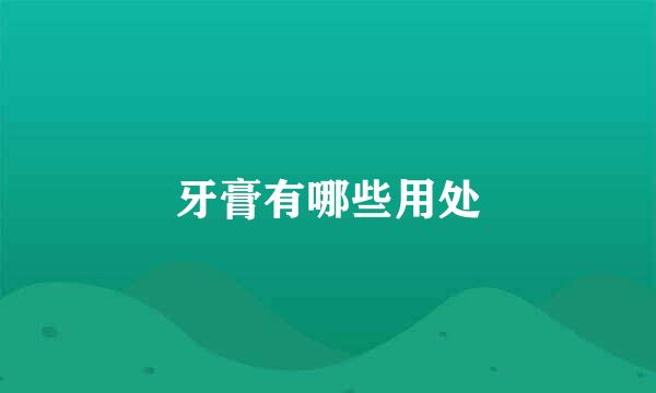 牙膏有哪些用处