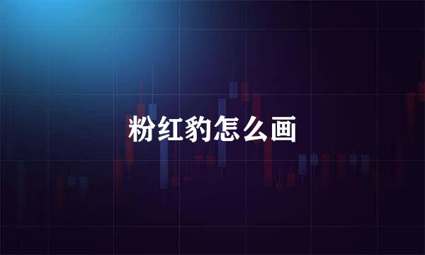 粉红豹怎么画