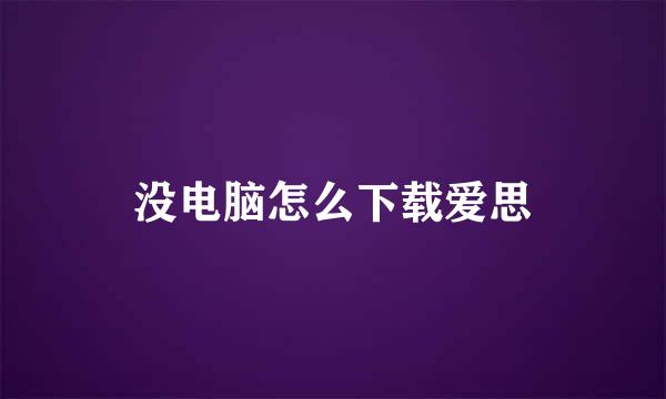 没电脑怎么下载爱思