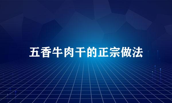 五香牛肉干的正宗做法