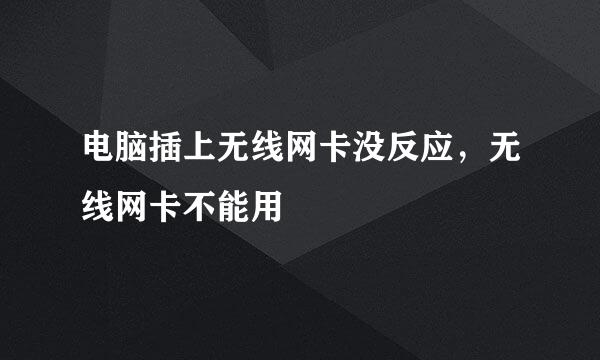 电脑插上无线网卡没反应，无线网卡不能用