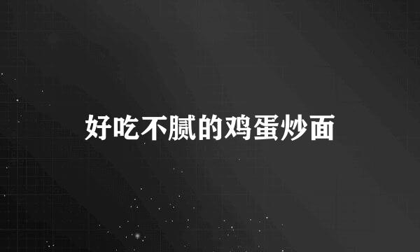 好吃不腻的鸡蛋炒面