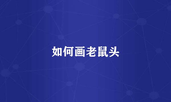 如何画老鼠头
