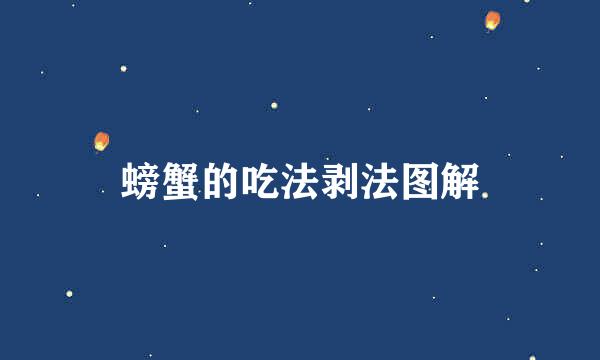 螃蟹的吃法剥法图解