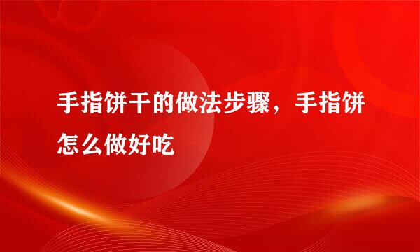 手指饼干的做法步骤，手指饼怎么做好吃