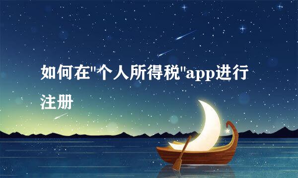 如何在