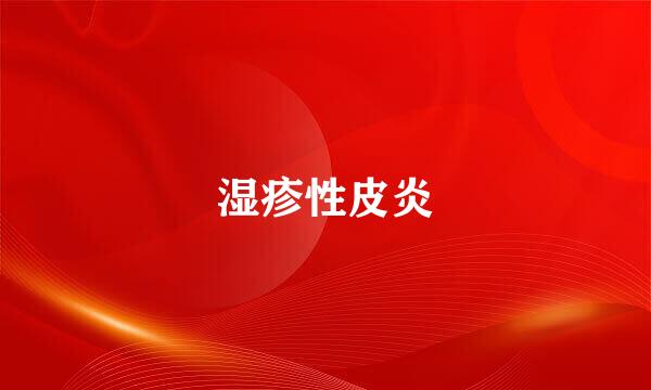 湿疹性皮炎