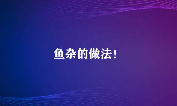 鱼杂的做法！