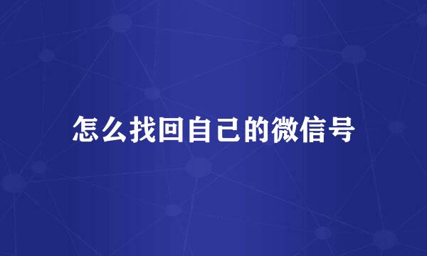 怎么找回自己的微信号