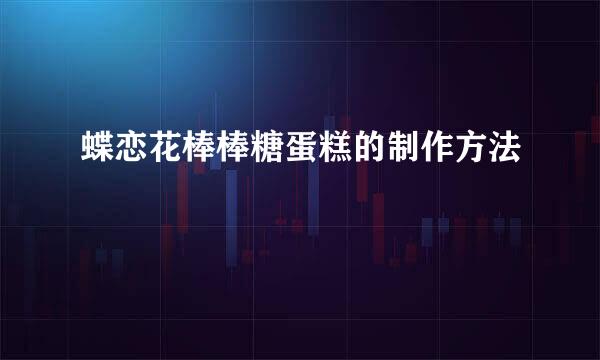 蝶恋花棒棒糖蛋糕的制作方法