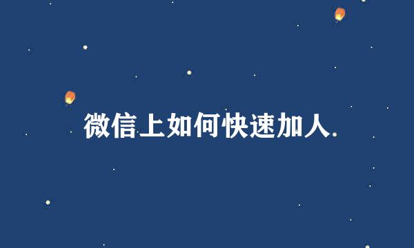 微信上如何快速加人