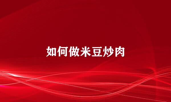 如何做米豆炒肉