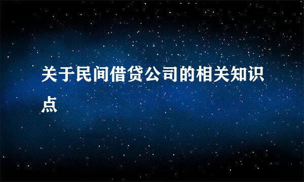 关于民间借贷公司的相关知识点
