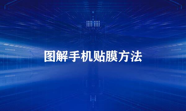 图解手机贴膜方法