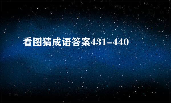 看图猜成语答案431-440